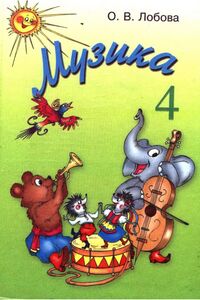Учебники Музыка 4 класс О. В. Лобова 2004